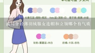 波司登轻薄羽绒服女连帽和立领哪个有气质