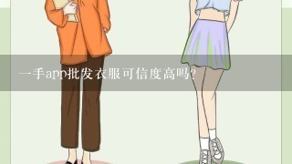 1手app批发衣服可信度高吗？