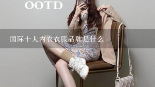 国际十大内衣衣服品牌是什么