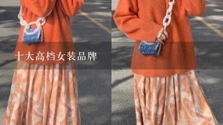 十大高档女装品牌