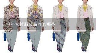 中年女性服装品牌有哪些