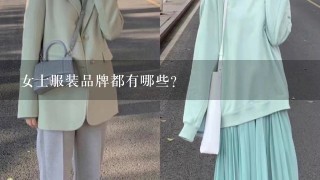 女士服装品牌都有哪些？