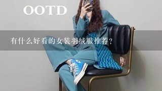 有什么好看的女装羽绒服推荐？