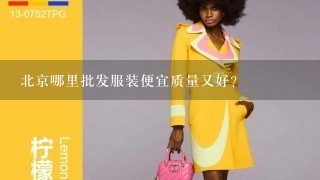 北京哪里批发服装便宜质量又好？