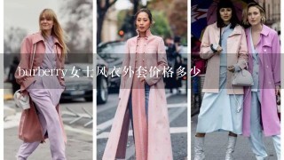 burberry女士风衣外套价格多少