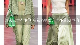 开淘宝卖衣服的 店铺名字怎么取都重复 谁有想法