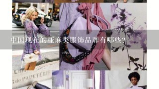 中国现在的亚麻类服饰品牌有哪些？