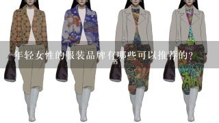 年轻女性的服装品牌有哪些可以推荐的？