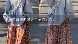 女士超薄透明睡衣用英语怎么说