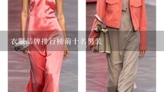 衣服品牌排行榜前十名男装