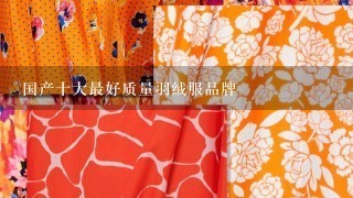 国产十大最好质量羽绒服品牌