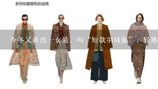 今冬又新出1女装，叫“短款羽绒服”，轻熟时髦，凸