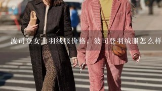 波司登女士羽绒服价格，波司登羽绒服怎么样啊？