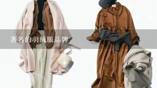 著名的羽绒服品牌