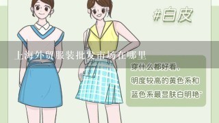 上海外贸服装批发市场在哪里