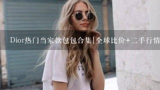 Dior热门当家款包包合集|全球比价+2手行情