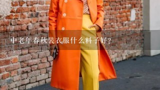 中老年春秋装衣服什么料子好？