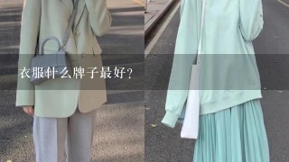 衣服什么牌子最好？