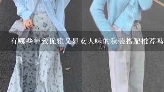 有哪些精致优雅又显女人味的秋装搭配推荐吗？