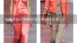 如何寻找品牌服装尾货货源供应源头？