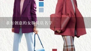 求有创意的女服装店名字