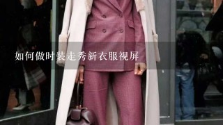 如何做时装走秀新衣服视屏