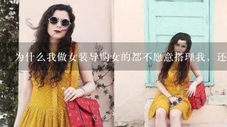 为什么我做女装导购女的都不愿意搭理我，还有我也不知道该怎么给女顾客介绍，我是男生？