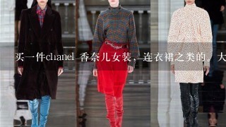 买1件chanel 香奈儿女装，连衣裙之类的。大概多少钱？就1般的。在杭州大厦买。