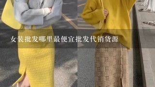 女装批发哪里最便宜批发代销货源