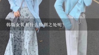 韩版女装有什么特别之处呢？