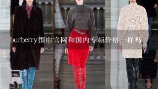 burberry围巾官网和国内专柜价格1样吗