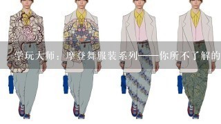 学玩大师：摩登舞服装系列——你所不了解的着装文化