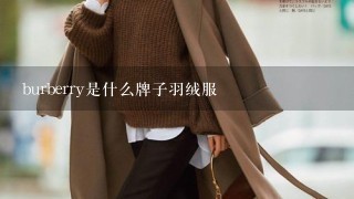 burberry是什么牌子羽绒服