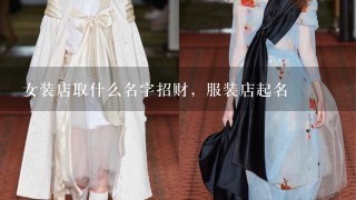 女装店取什么名字招财，服装店起名