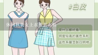 休闲秋装女上衣搭甚么鞋