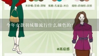 今年女款羽绒服流行什么颜色的？