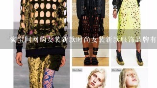 淘宝网网购女装新款时尚女装新款服饰品牌有那些？