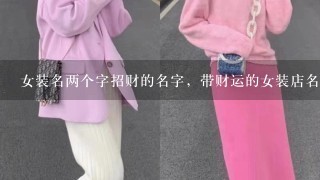 女装名两个字招财的名字，带财运的女装店名