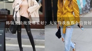 韩版女装批发哪家好？大家帮我推荐个信誉好的货源。