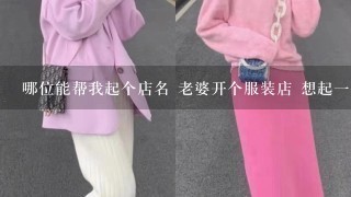 哪位能帮我起个店名 老婆开个服装店 想起1个能招财的名字 谢了