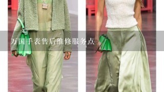 万国手表售后维修服务点