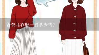 香奈儿衣服1般多少钱？