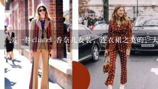 买1件chanel 香奈儿女装，连衣裙之类的。大概多少钱?就1般的。在杭州大厦买。