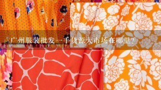 广州服装批发1手货源大市场在哪里？