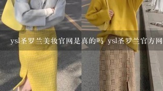 ysl圣罗兰美妆官网是真的吗 ysl圣罗兰官方网站有假