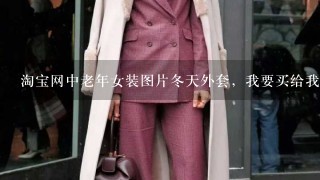 淘宝网中老年女装图片冬天外套，我要买给我妈妈服装