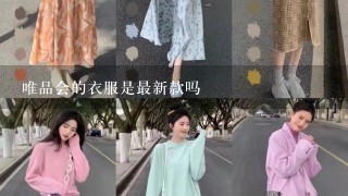 唯品会的衣服是最新款吗