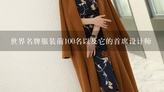 世界名牌服装前100名以及它的首席设计师