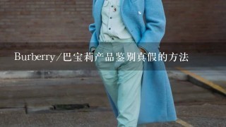 Burberry/巴宝莉产品鉴别真假的方法