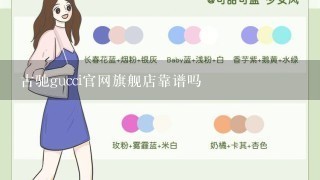 古驰gucci官网旗舰店靠谱吗